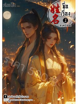 ปกเอไอ | ปกนิยายจีนโบราณภาพคู่รัก