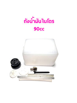 ถังน้ำมันไนโตร 90cc