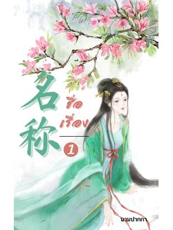 ปกนิยายจีนโบราณ รูปวาด พู่กันจีน สีน้ำ สาวงาม