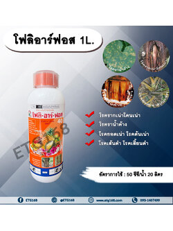 🔥โฟลิอาร์ฟอส 1L. กรดฟอสโฟนิก สารกำจัดเชื้อรา โรครากเน่าโคนเน่า โรคยอดเน่า โรคต้นเน่า โรคเส้นดำ โรคเสี้ยนดำ โรคพืช