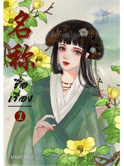 ปกนิยายจีนโบราณ แนวภาพวาดสาวงาม