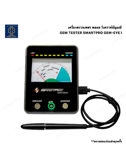 เครื่องตรวจเพชร พลอย วิเคราห์อัญมณี Gem tester Smartpro Gem-Eye I Diamond Moissanite Sapphire Tester Jade Treasure Hardness Test Gemstone Detector