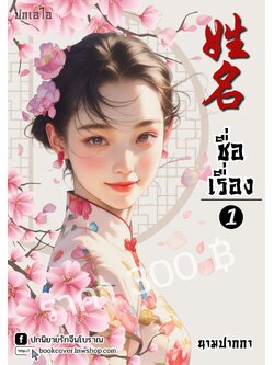 ปกเอไอ | ปกนิยายจีนโบราณภาพสาวงามยุค 70s 80s