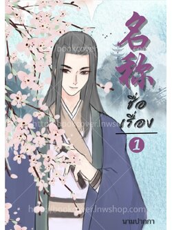 ปกนิยายจีนโบราณ แนวหนุ่มหล่อ วาย ช×ช BL