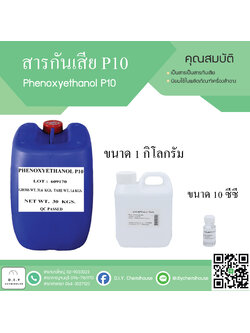 สารกันเสียP10 ขนาด1 กิโลกรัม