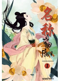 ปกนิยายจีนโบราณ แนวภาพวาดสาวงาม