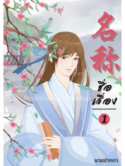 ปกนิยายจีนโบราณ แนวบุรุษ, รูปงาม, ชาย, วาย