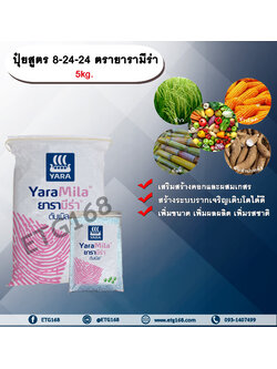 ปุ๋ยสูตร 8-24-24 ตรายารามีร่า 5kg. เสริมสร้างดอก ผสมเกสร สร้างระบบราก รากเจริญเติบโต