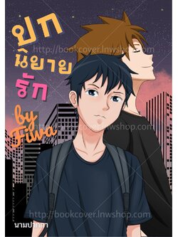ปกนิยายรัก ภาพคู่รักBoylove วาย