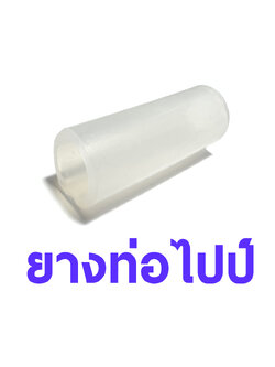 ยางท่อไปป์ (มีหลายขนาด)