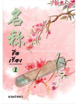 ปกนิยายจีนโบราณ แนวทิวทัศน์