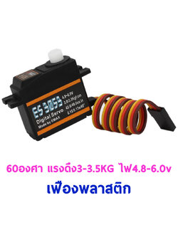 เซอร์โว Emax ES3053 เฟืองพลาสติก 17.5กรัม 60องศา แรงดึง3-3.5โล ใช้ไฟ 4.8-6.0v Digital Servo