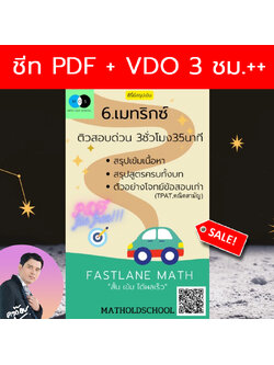 [FastLane] คอร์สสรุปเข้มเลขม.ปลาย เรื่องที่ 6 เมทริกซ์