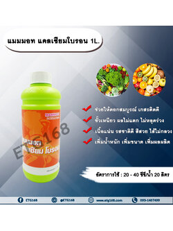 แมมมอท แคลเซียมโบรอน 1L. ธาตุอาหารรอง ธาตุอาหารเสริม ฮอร์โมนพืช แคลเซียม โบรอน ดอกสมบูรณ์ เกสรติดดี ขัวเหนียว ไส้ไม่กลวง
