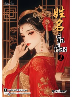 ปกเอไอ | ปกนิยายจีนโบราณภาพสาวงาม