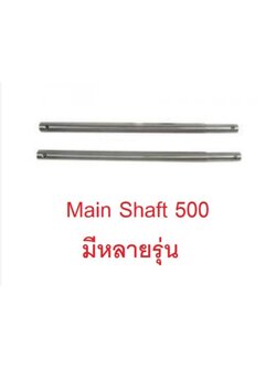 เมนชาพ 500 (มีหลายรุ่น) Main Shaft