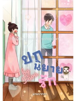 ปกนิยายรักวัยรุ่น