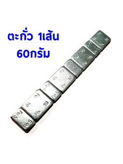 ตะกั่วถ่วงหัวเครื่องบิน (คละไซด์) 1เส้น 60กรัม