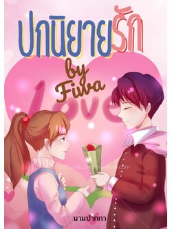 ปกนิยายรักวัยรุ่น