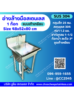 อ่างล้างมือสเตนเลส 1 ก๊อก แบบเท้าเหยียบ