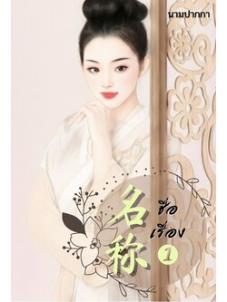 ปกนิยายรักจีนโบราณ แนวแอบรัก ฉากกั้น มวยผม สาวใช้