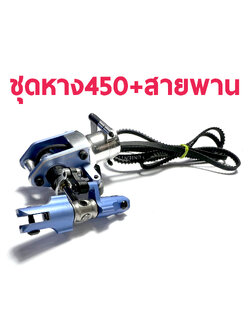 TL : 450Sport Metal Tail Belt Unit+สายพาน