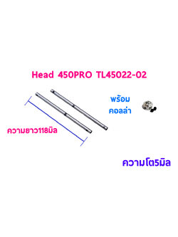 TL : 450PRO Mainshaft 2ชิ้น + คอลล่า (Head Proธรรมดา)