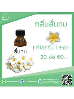 กลิ่นลั่นทม ขนาด 30 ซีซี