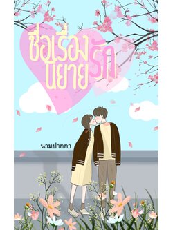 ปกนิยายรักวัยรุ่น