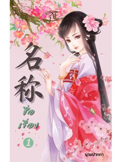 ปกนิยายจีนโบราณ แนวรูปวาดสาวงาม โทนสีชมพู