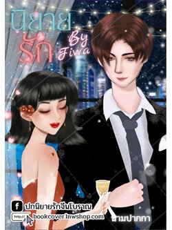 ปกนิยายรักโรแมนติก คู่รัก แนวมาเฟีย ท่านประธาน