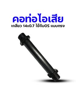 คอท่อไอเสีย #14 เกลียว 11x0.75 ใช้กับ OS