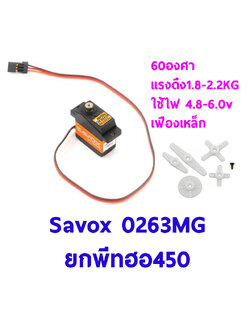 เซอร์โวยกพีท ฮอ450 Servo SAVOX Servo SH-0263MG เฟืองเหล็ก 60องศา แรงดึง 1.8-2.2โล ใช้ไฟ 4.8-6.0v