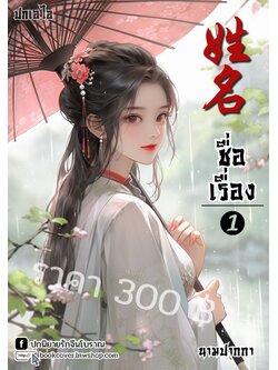 ปกเอไอ | ปกนิยายจีนโบราณภาพสาวงาม