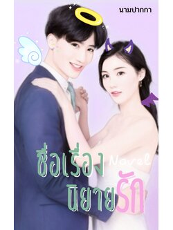 ปกนิยายรักวัยรุ่น คู่รัก ชุดราตรี เต้นรำ เดวิล ยัยตัวร้าย