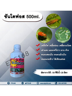ซันโตฟอส 500ml. สารกำจัดแมลง คาร์โบซัลแฟน กำจัดเพลี้ยไฟ เพลี้ยอ่อน เพลี้ยกระโดด เต่าแตง แมลงหวี่ขาว กำจัดหนอน ดูดซึม