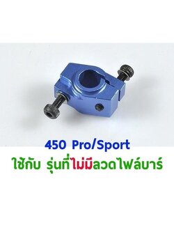 TL : 450Sport Flybarless Wash Out Base - สีฟ้า
