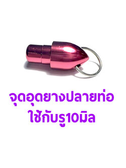 จุกอุดยางปลายท่อขนาด 10มิล #1 (มีหลายสี)