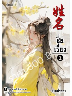 ปกเอไอ | ปกนิยายจีนโบราณภาพสาวงาม