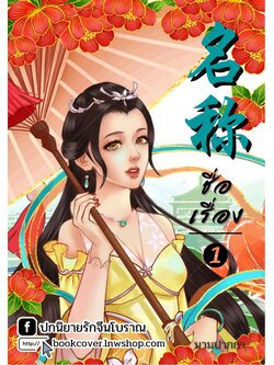 ปกนิยายจีนโบราณ แนวภาพวาดสาวงาม