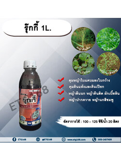 รุ๊กกี้ 1L. อะซีโทคลอร์ อะเซโทคลอร์ คุมหญ้า คุมวัชพืช คุมแห้ง สารกำจัดวัชพืช ใบแคบ ใบกว้าง หญ้าตีนติด หญ้าตีนกา หญ้านกสีชมพู