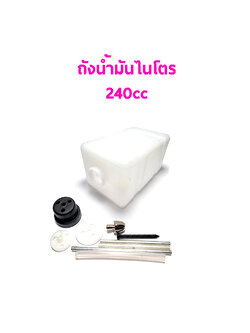 ถังน้ำมันไนโตร 240cc