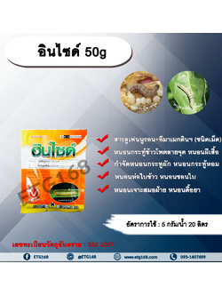 อินไซด์ 50g. ลูเฟนนูรอน อีมาเมกตินเบนโซเอต ชนิดเม็ด สารกำจัดแมลง สารกำจัดหนอน หนอนกระทู้ข้าวโพดลายจุด หนอนผีเสื้อ กำจัดหนอนกระทูผัก หนอนกระทู้หอม
