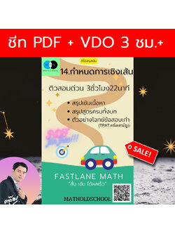 [FastLane] คอร์สสรุปเข้มเลขม.ปลาย เรื่องที่ 14 กำหนดการเชิงเส้น