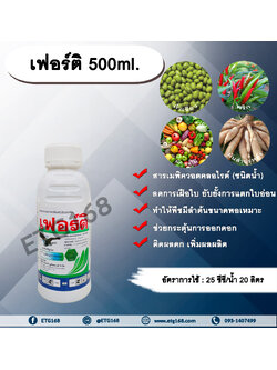 เฟอร์ติ 500 ml. สารเมพิควอตคลอไรด์ สารควบคุมการเจริญเติบโต ลดการเฝือใบ ยับยั้งการแตกใบอ่อน