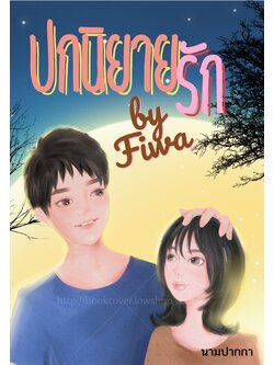 ปกนิยายรักวัยรุ่น