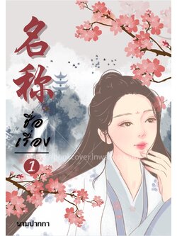 ปกนิยายจีนโบราณ แนวภาพวาดสาวงาม