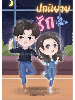 ปกนิยายรักวัยรุ่น ภาพคู่รักจิบิ