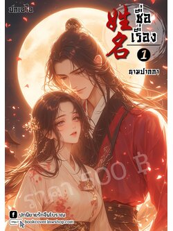 ปกเอไอ | ปกนิยายจีนโบราณภาพคู่รัก