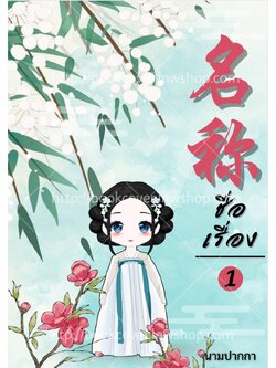 ปกนิยายจีนโบราณ แนวจิบิ